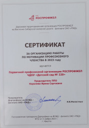 сертификат за организацию работы по мотивации членства в 2023 г.