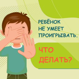 Ребенок не умеет проигрывать Ребенок не умеет проигрывать