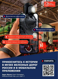 Мир железных дорог с ресурсом «РЖД: Цифровая коллекция»