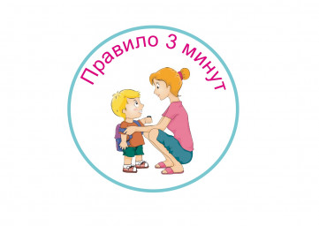 ПРАВИЛО ТРЕХ МИНУТ