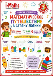 Открытое занятие по креативной математике и ментальной арифметике