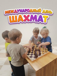 Международный день шахмат