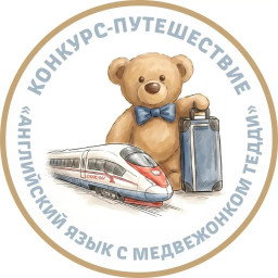 I конкурс -путешествие &laquo;Английский язык с медвежонком Тедди&raquo; для детей 6-7 лет.