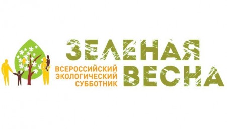 Всероссийский экологический субботник «Зеленая Весна"