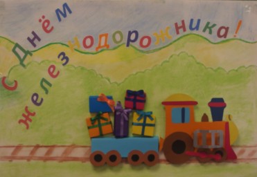 Выставка детских работ "Железная дорога глазами детей"