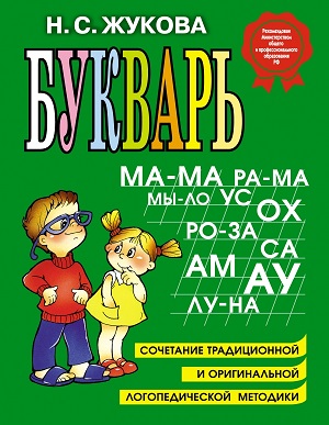 Обучение чтению детей дошкольного возраста по букварю Н.С Жуковой