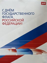 День Государственного флага России