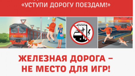 уступи дорогу поездам