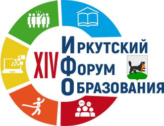 XIV Иркутский форум образования - 2022 «Иркутское образование – время новых инициатив»