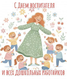 День дошкольного работника