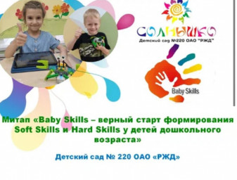 Митап "Baby Skills - верный старт формирования Soft Skills и Hard Skills у детей дошкольного возраст
