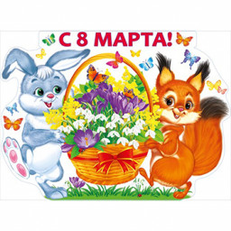 Поздравления с 8 Марта!