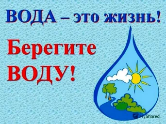 Неделя, посвящённая ВОДЕ.