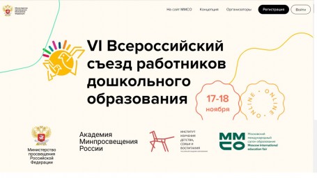 VI Всероссийский съезд работников дошкольного образования