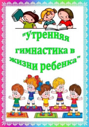 Утренняя гимнастика