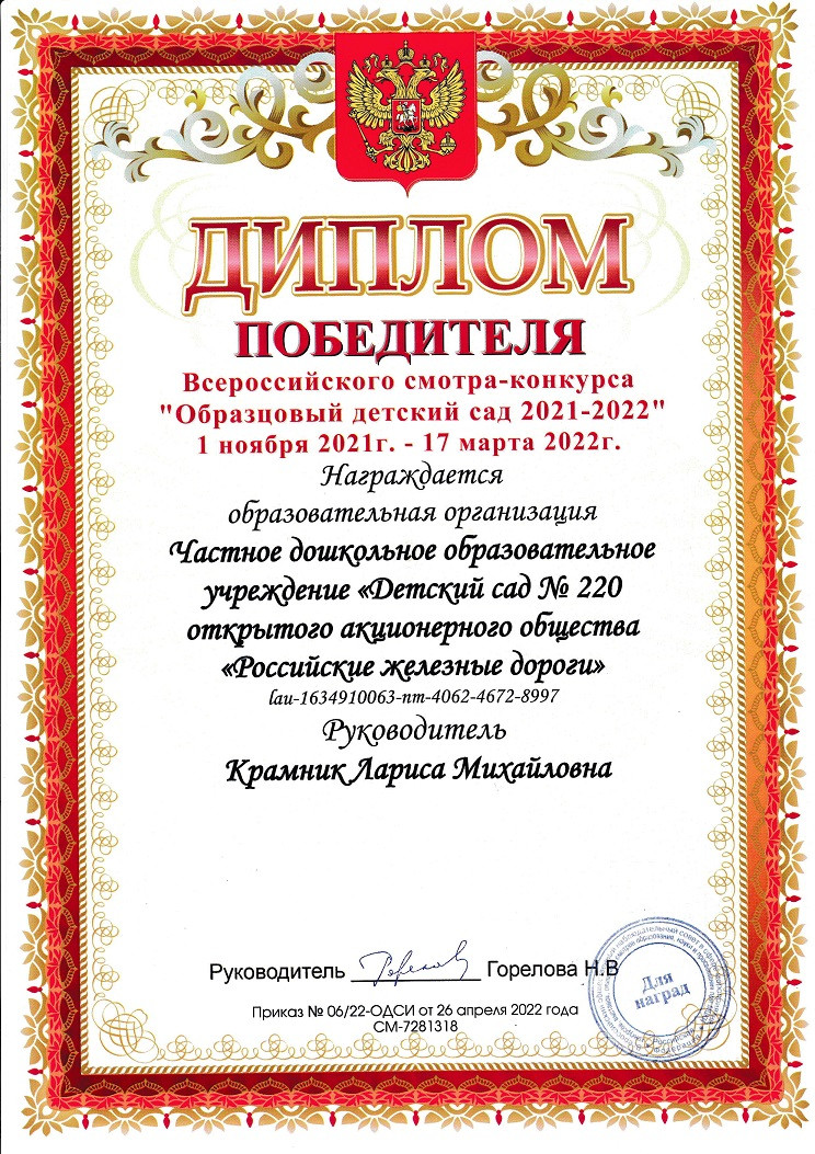 Наше ДОУ стало победителем во Всероссийском смотре-конкурсе "Образцовый детский сад 2021-2022"